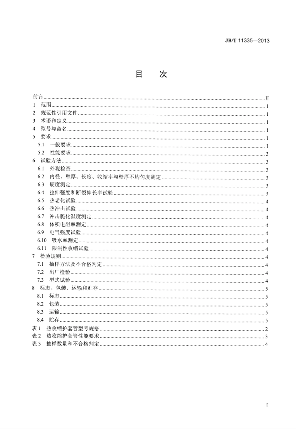 JB∕T 11335-2013 热收缩护套管.pdf_第2页