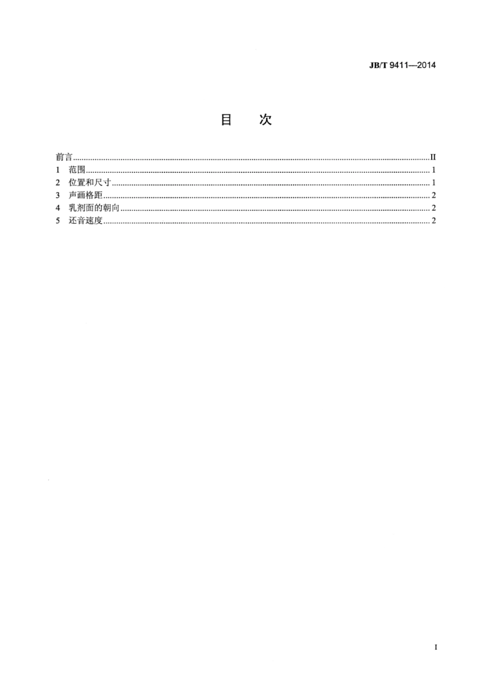 JB∕T 9411-2014 16mm电影发行正片画面和光学声带的位置和尺寸.pdf_第2页