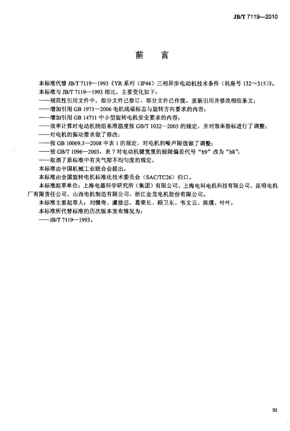 JB∕T 7119-2010 YR系列(IP44)绕线转子三相异步电动机技术条件(机座号132～315).pdf_第3页