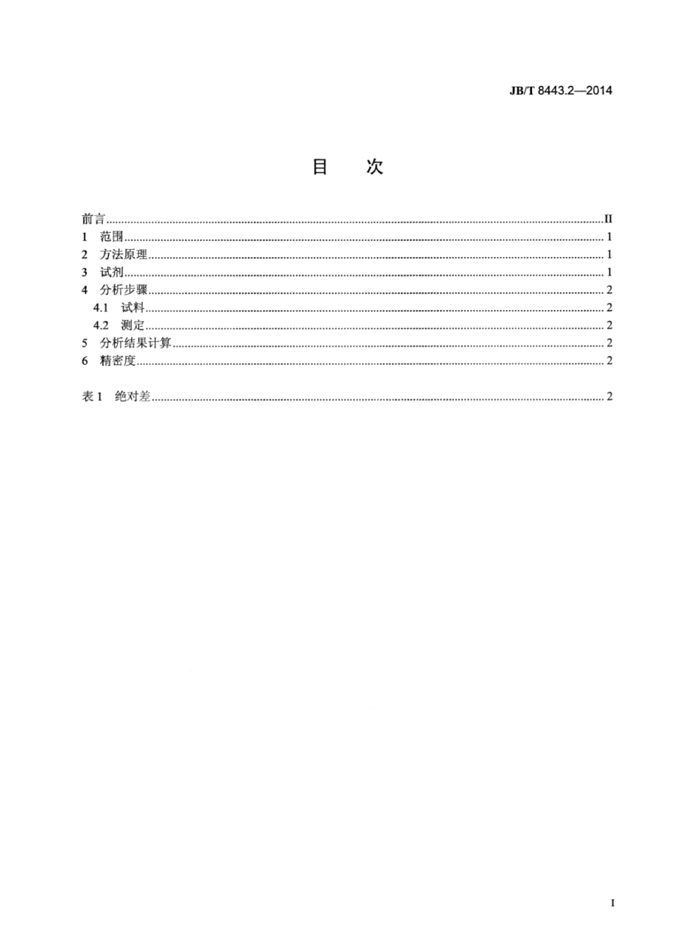 JB∕T 8443.2-2014 铜铬触头材料化学分析方法 第2部分：铜的测定.pdf_第2页