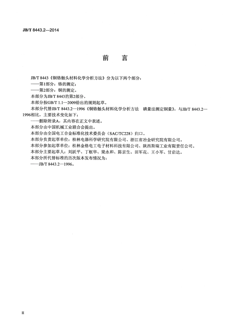 JB∕T 8443.2-2014 铜铬触头材料化学分析方法 第2部分：铜的测定.pdf_第3页
