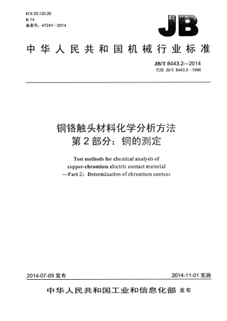 JB∕T 8443.2-2014 铜铬触头材料化学分析方法 第2部分：铜的测定.pdf