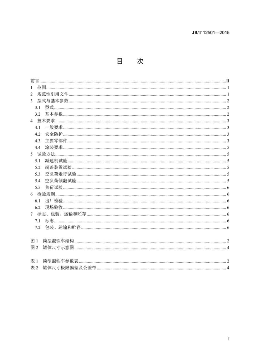 JB∕T 12501-2015 筒型混铁车.pdf_第2页