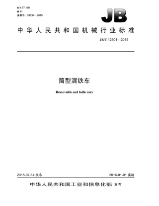 JB∕T 12501-2015 筒型混铁车.pdf