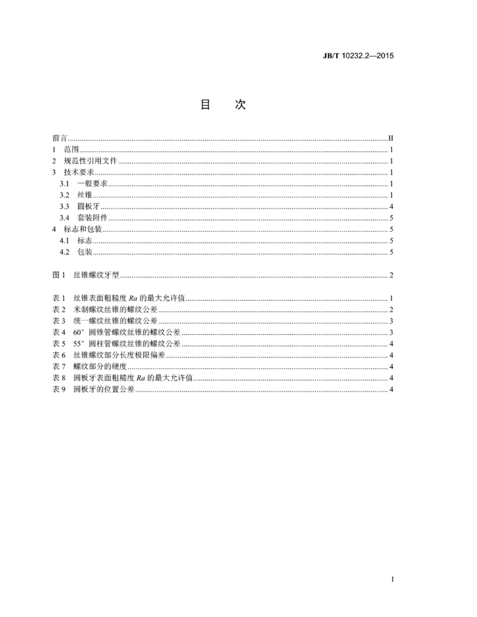 JB∕T 10232.2-2015 成套螺纹工具 第2部分：技术条件.pdf_第2页