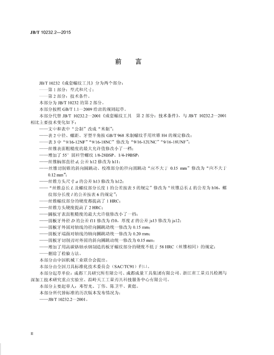 JB∕T 10232.2-2015 成套螺纹工具 第2部分：技术条件.pdf_第3页