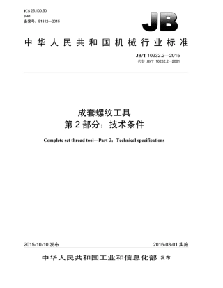 JB∕T 10232.2-2015 成套螺纹工具 第2部分：技术条件.pdf