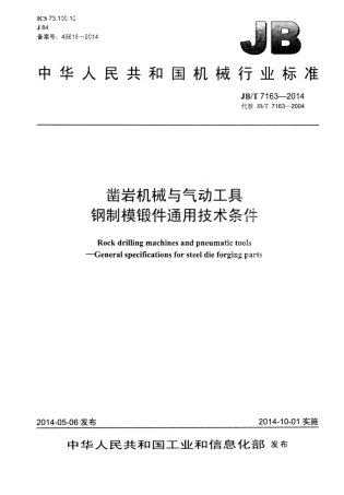 JB∕T 7163-2014 凿岩机械与气动工具 钢制模锻件通用技术条件.pdf