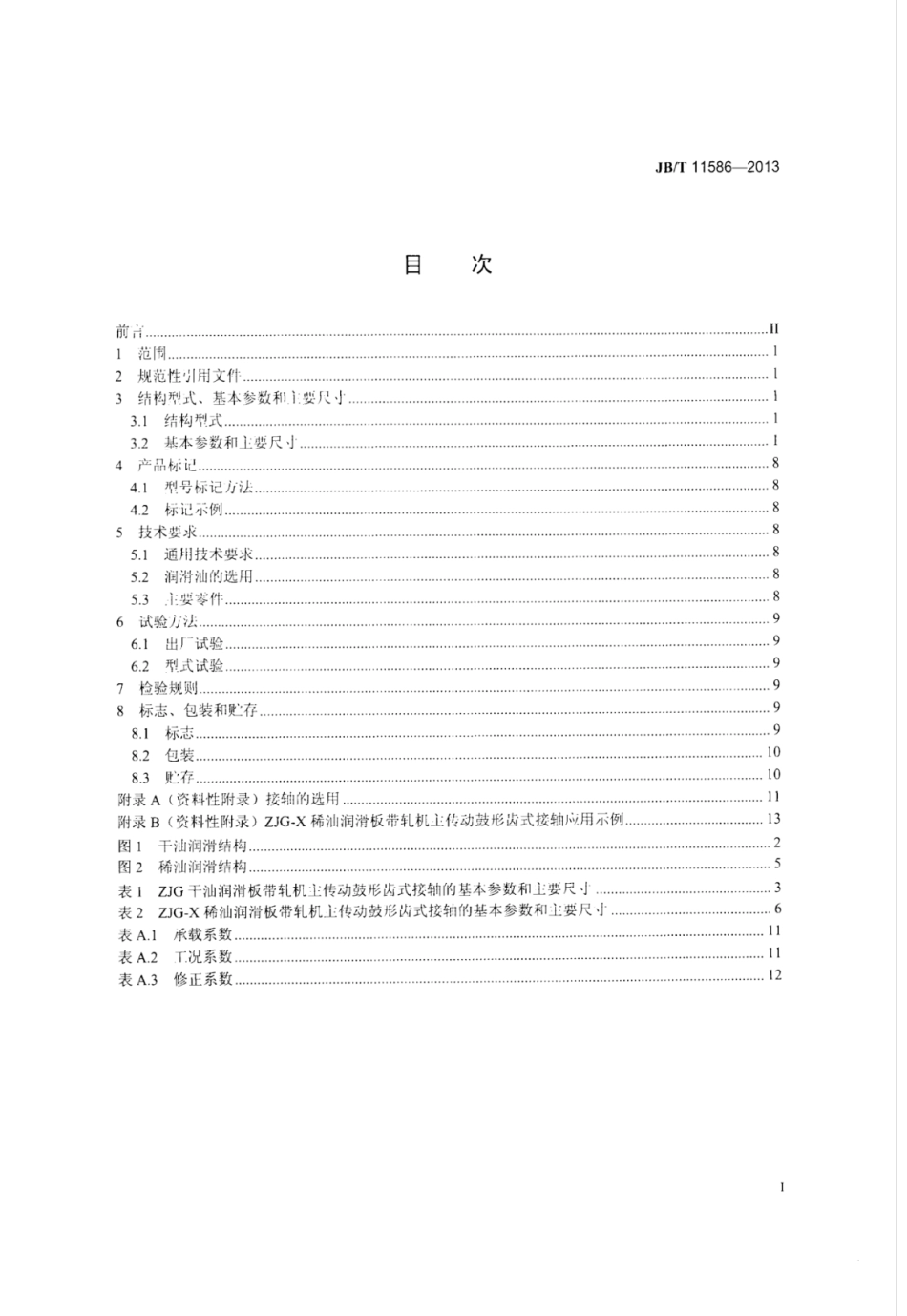 JB∕T 11586-2013 ZJG板带轧机主传动鼓形齿式接轴.pdf_第2页