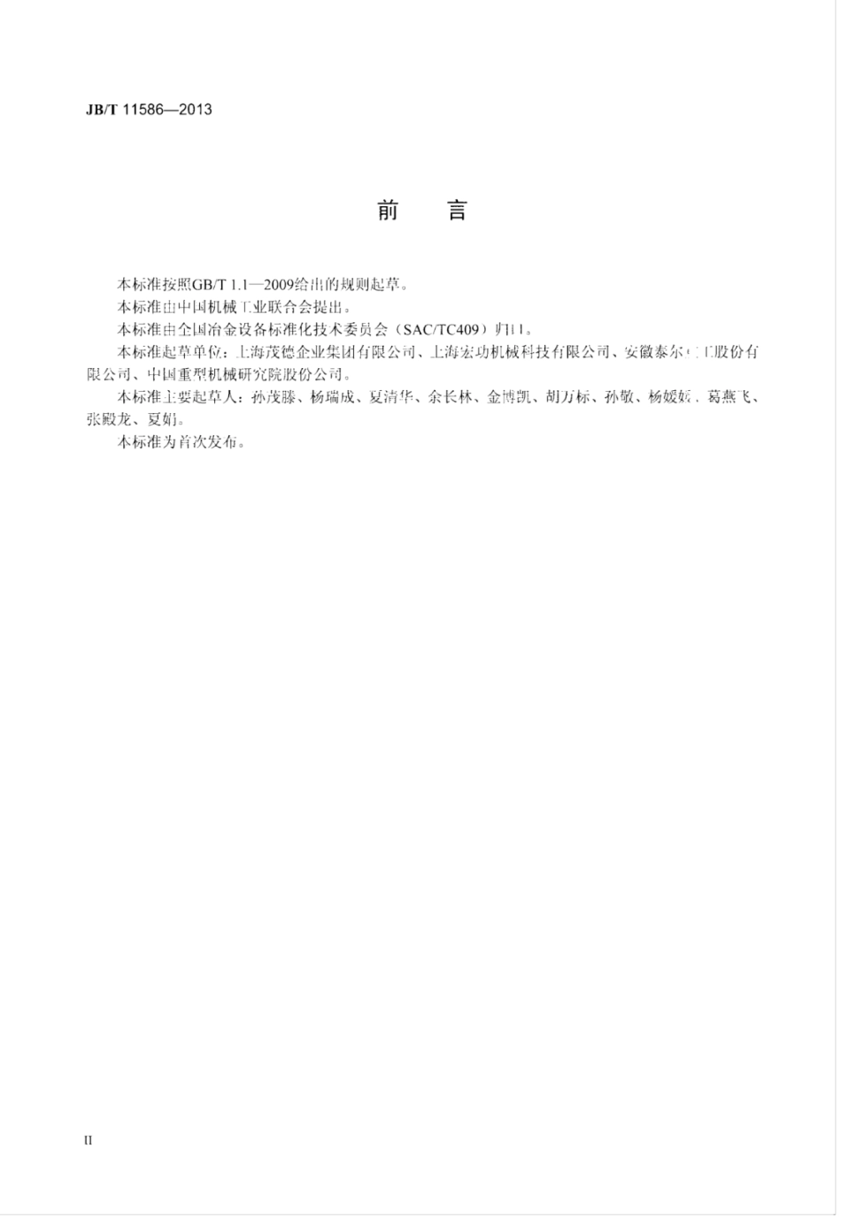 JB∕T 11586-2013 ZJG板带轧机主传动鼓形齿式接轴.pdf_第3页