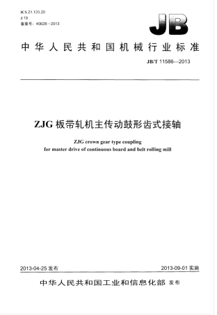 JB∕T 11586-2013 ZJG板带轧机主传动鼓形齿式接轴.pdf