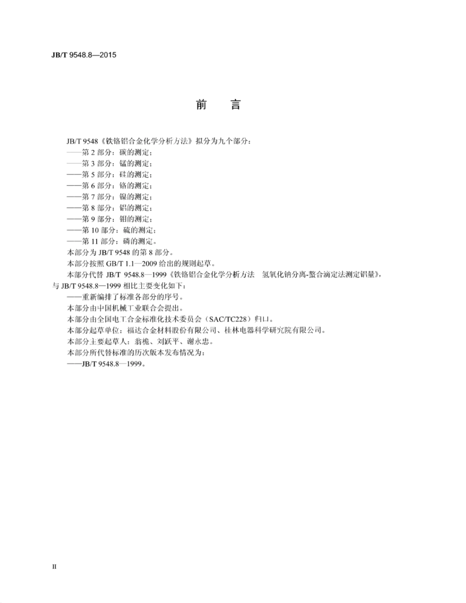 JB∕T 9548.8-2015 铁铬铝合金化学分析方法 第8部分：铝的测定.pdf_第3页