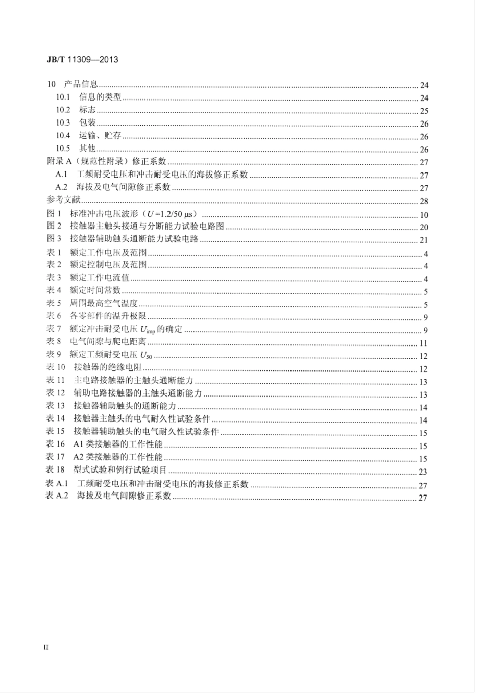 JB∕T 11309-2013 牵引用直流电空接触器、电磁接触器技术条件.pdf_第3页