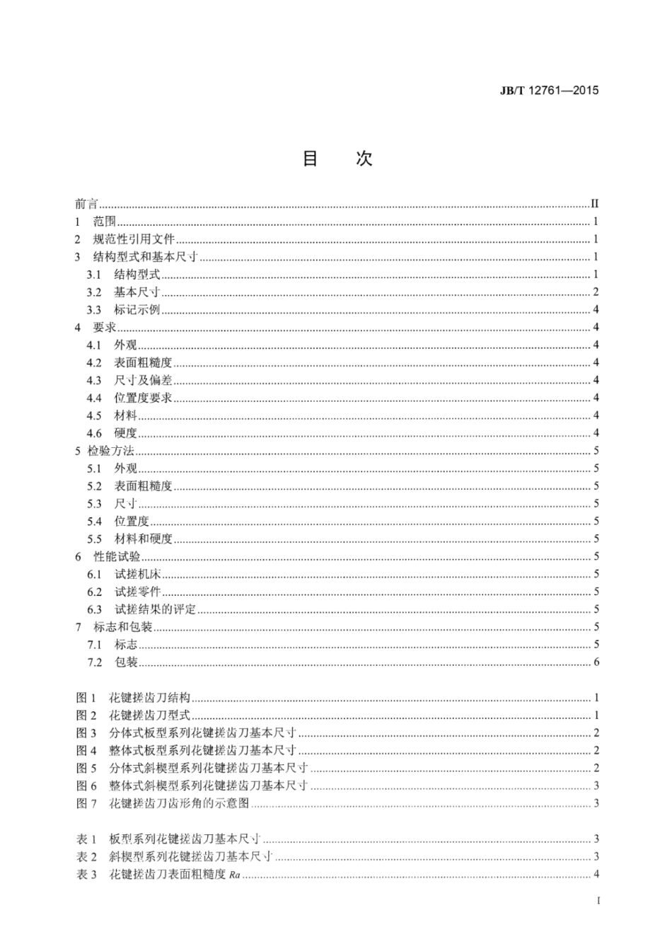 JB∕T 12761-2015 花键搓齿刀.pdf.pdf_第2页