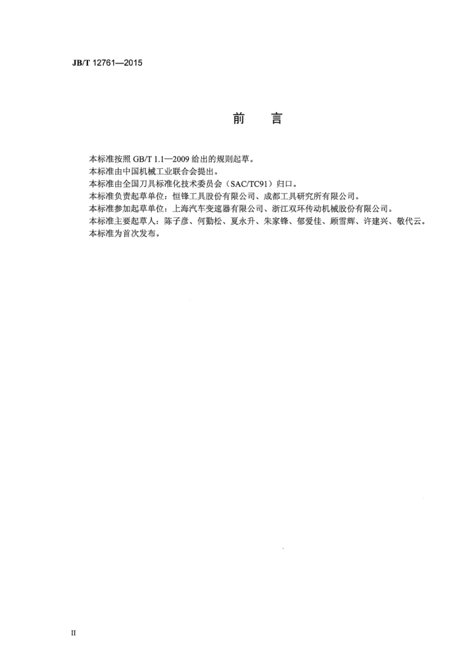 JB∕T 12761-2015 花键搓齿刀.pdf.pdf_第3页