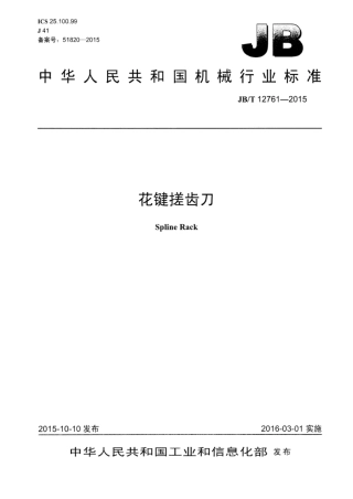 JB∕T 12761-2015 花键搓齿刀.pdf.pdf