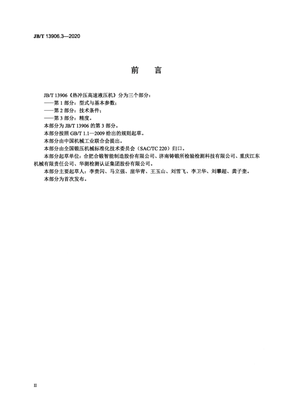 JB∕T 13906.3-2020 热冲压高速液压机 第3部分：精度.pdf_第3页