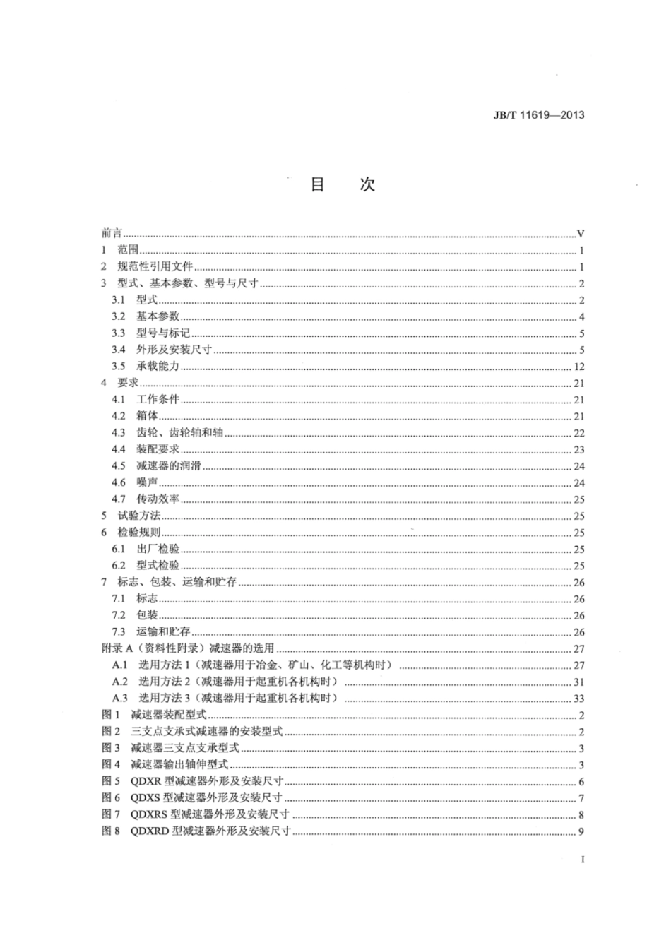 JB∕T 11619-2013 QDX点线啮合齿轮减速器.pdf_第2页