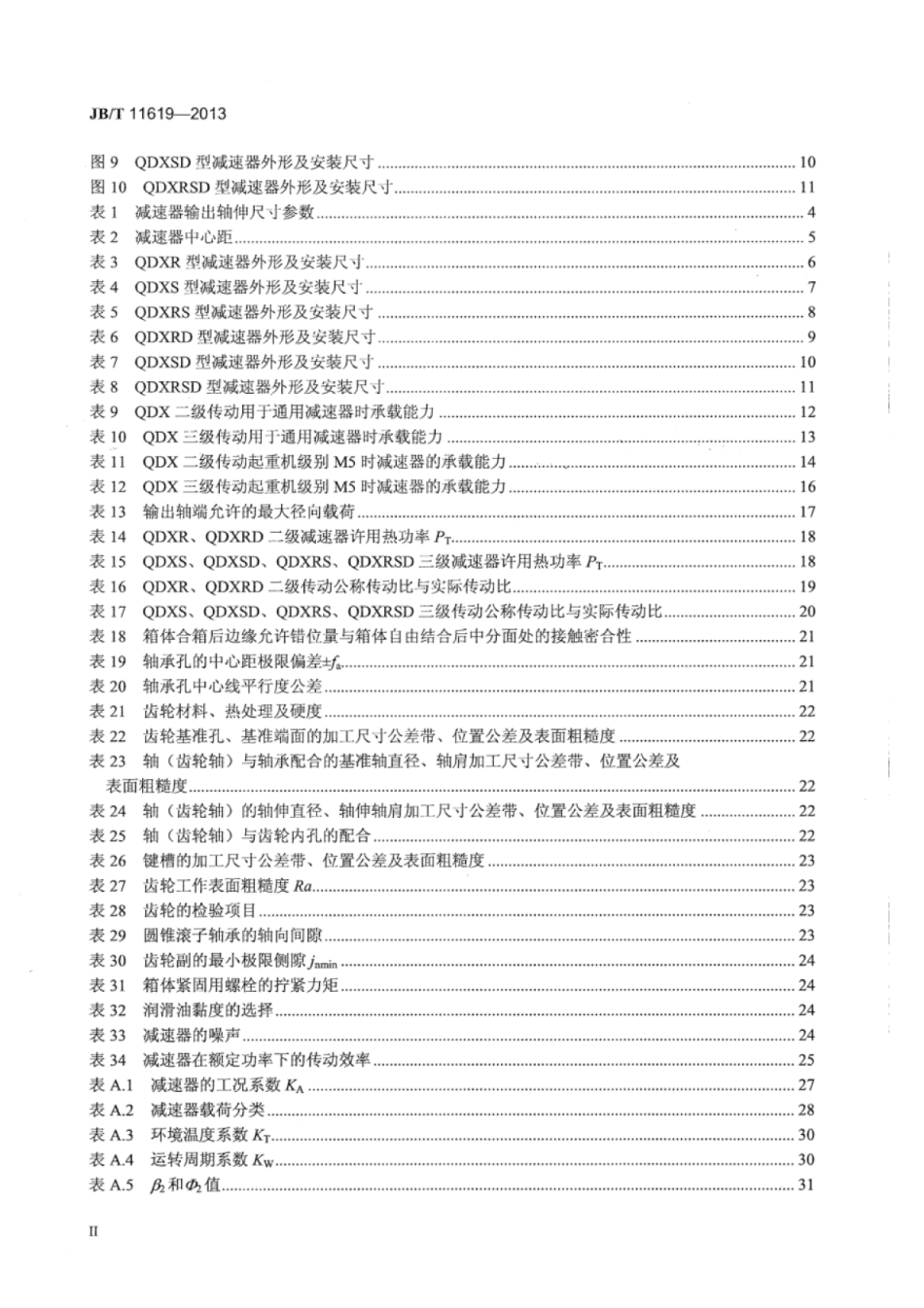 JB∕T 11619-2013 QDX点线啮合齿轮减速器.pdf_第3页
