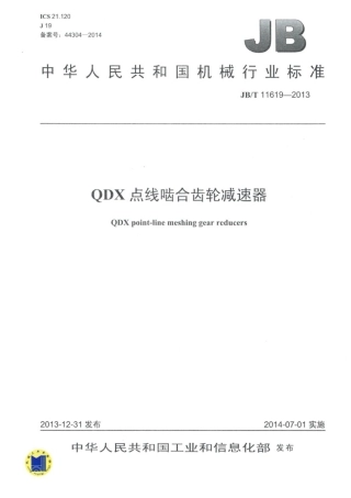 JB∕T 11619-2013 QDX点线啮合齿轮减速器.pdf