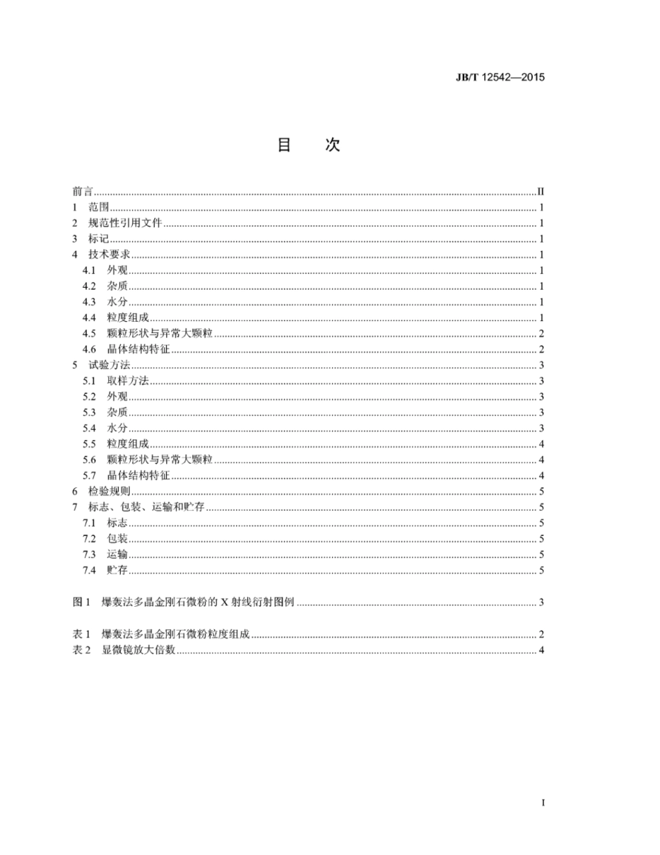 JB∕T 12542-2015 超硬磨料爆轰法多晶金刚石微粉.pdf_第2页