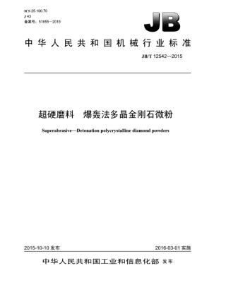 JB∕T 12542-2015 超硬磨料爆轰法多晶金刚石微粉.pdf