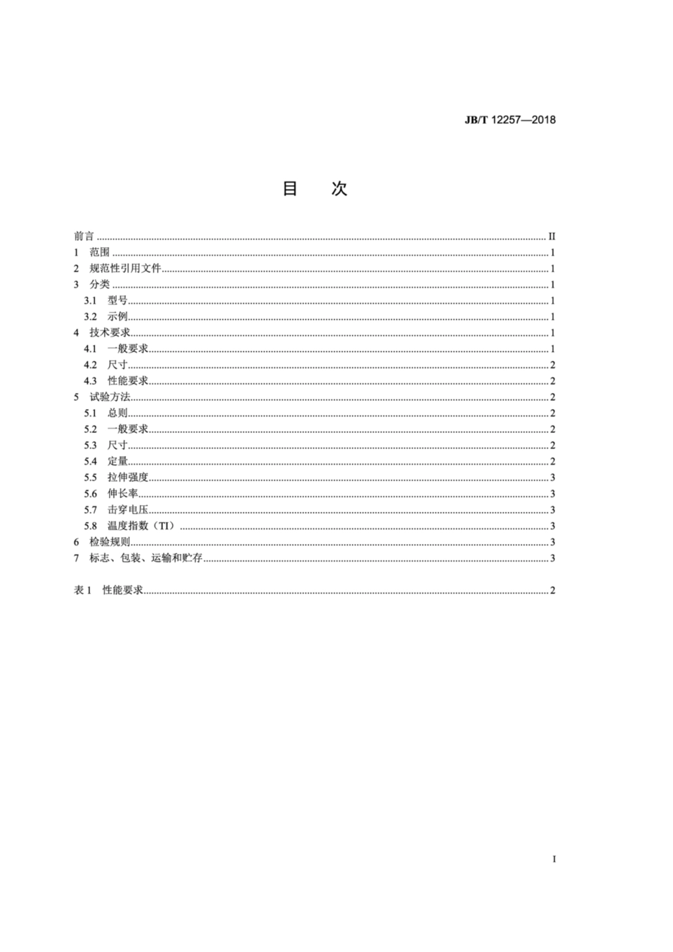 JB∕T 12257-2018 电气绝缘用复合围板.pdf_第2页
