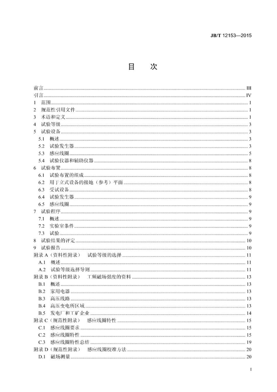 JB∕T 12153-2015 工业机械电气设备及系统 工频磁场抗扰度试验方法.pdf_第3页