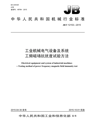 JB∕T 12153-2015 工业机械电气设备及系统 工频磁场抗扰度试验方法.pdf