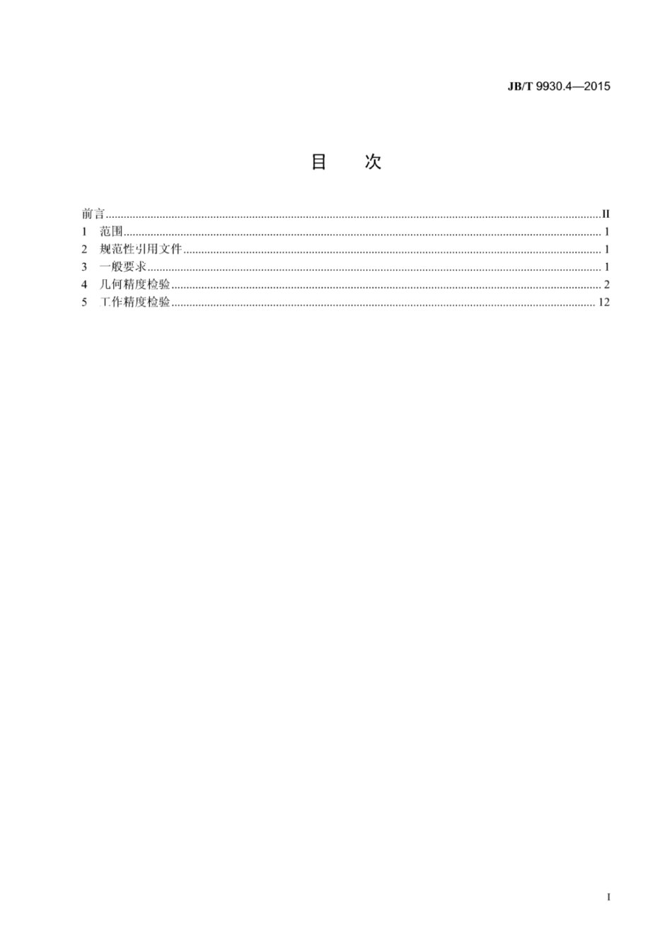 JB∕T 9930.4-2015 立式带锯床 第4部分：滑车型立式带锯床精度检验.pdf_第2页