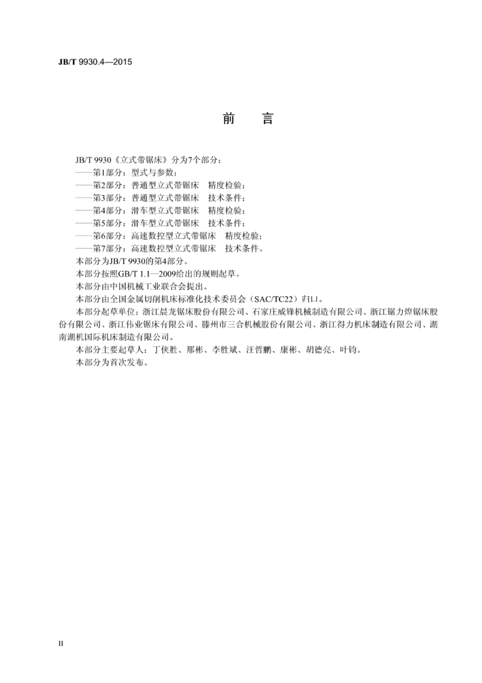 JB∕T 9930.4-2015 立式带锯床 第4部分：滑车型立式带锯床精度检验.pdf_第3页