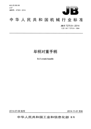 JB∕T 7270.9-2014 单柄对重手柄.pdf