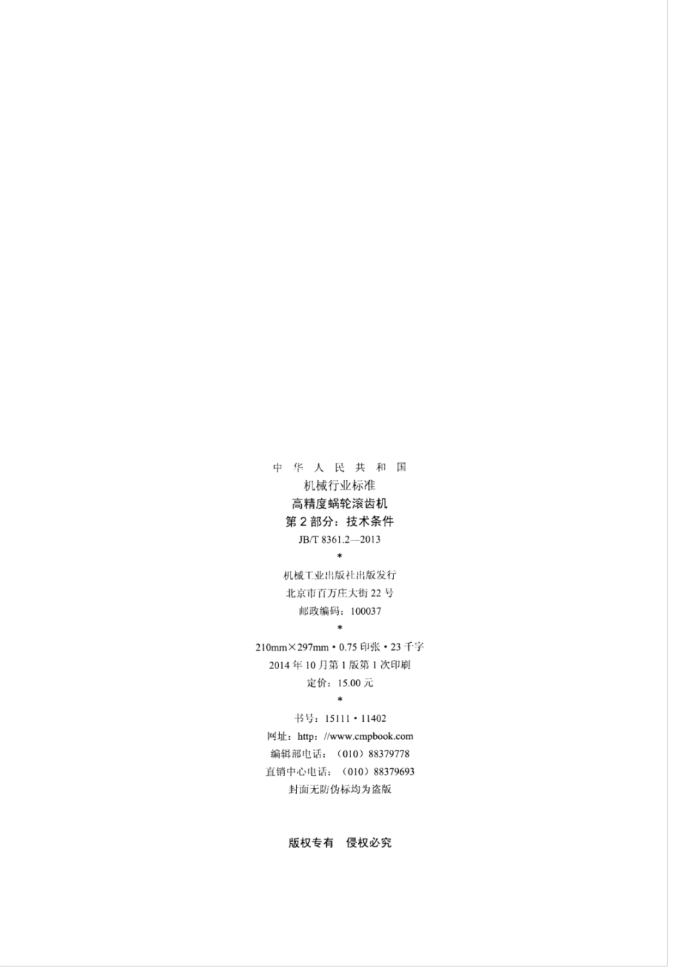 JB∕T 8361.2-2013 高精度蜗轮滚齿机 第2部分：技术条件.pdf_第2页