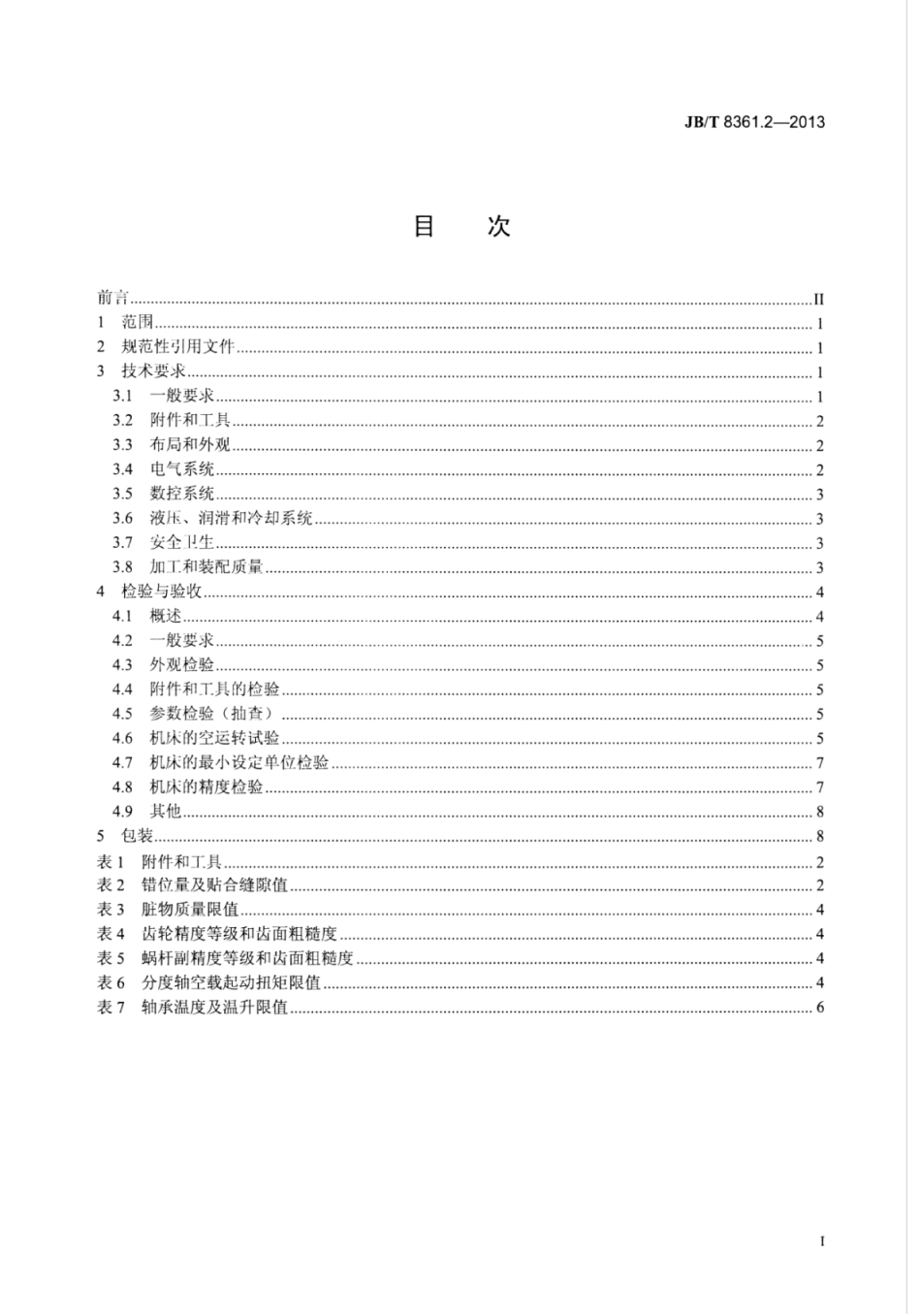 JB∕T 8361.2-2013 高精度蜗轮滚齿机 第2部分：技术条件.pdf_第3页