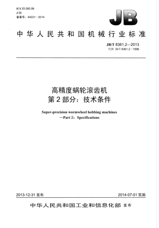 JB∕T 8361.2-2013 高精度蜗轮滚齿机 第2部分：技术条件.pdf