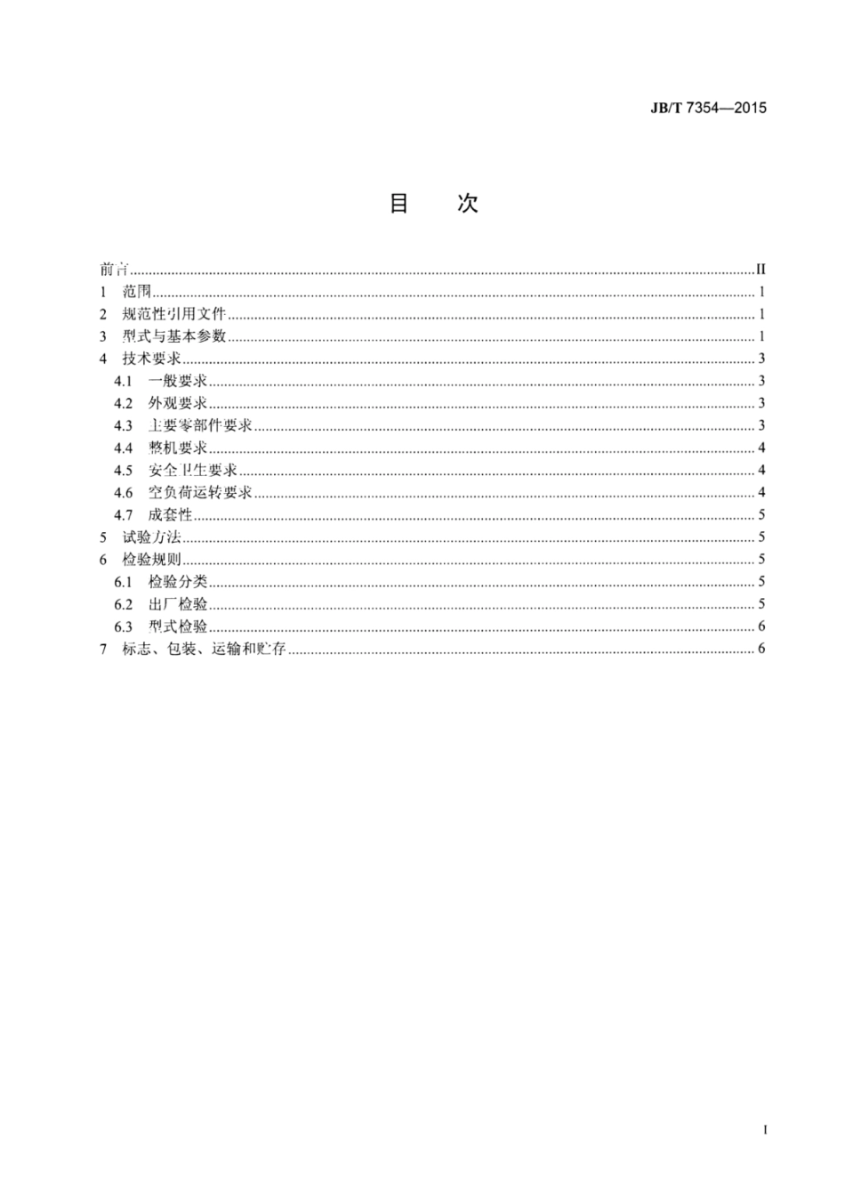 JB∕T 7354-2015 单段锤式破碎机.pdf_第2页