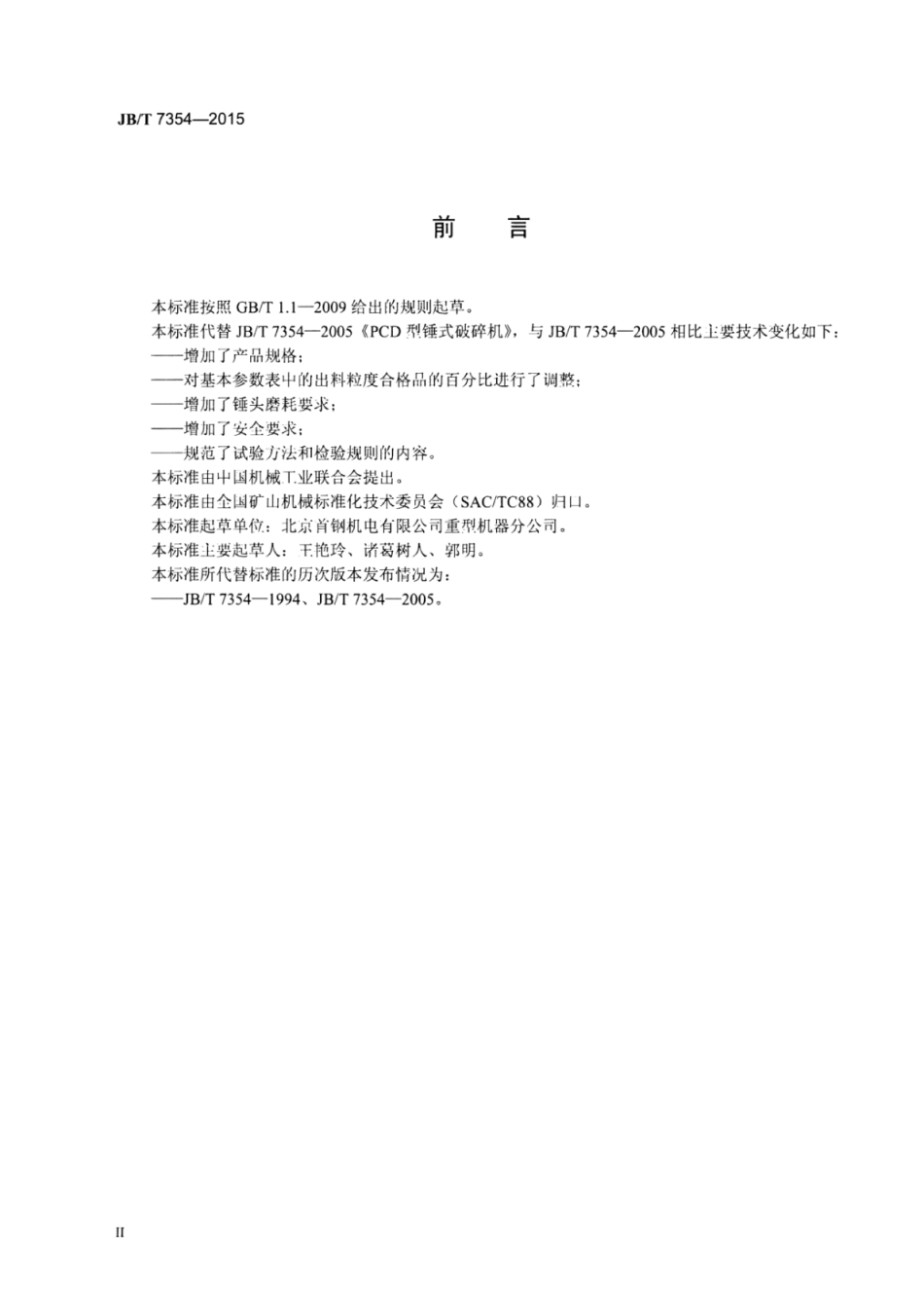 JB∕T 7354-2015 单段锤式破碎机.pdf_第3页