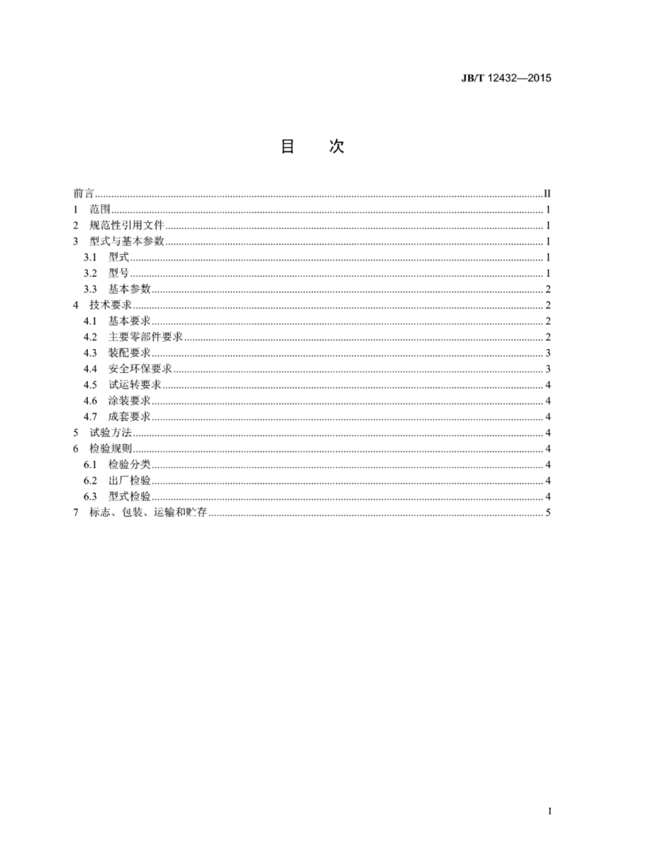 JB∕T 12432-2015 双辊刀盘式废弃矿物破碎机.pdf_第2页