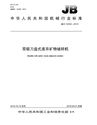 JB∕T 12432-2015 双辊刀盘式废弃矿物破碎机.pdf
