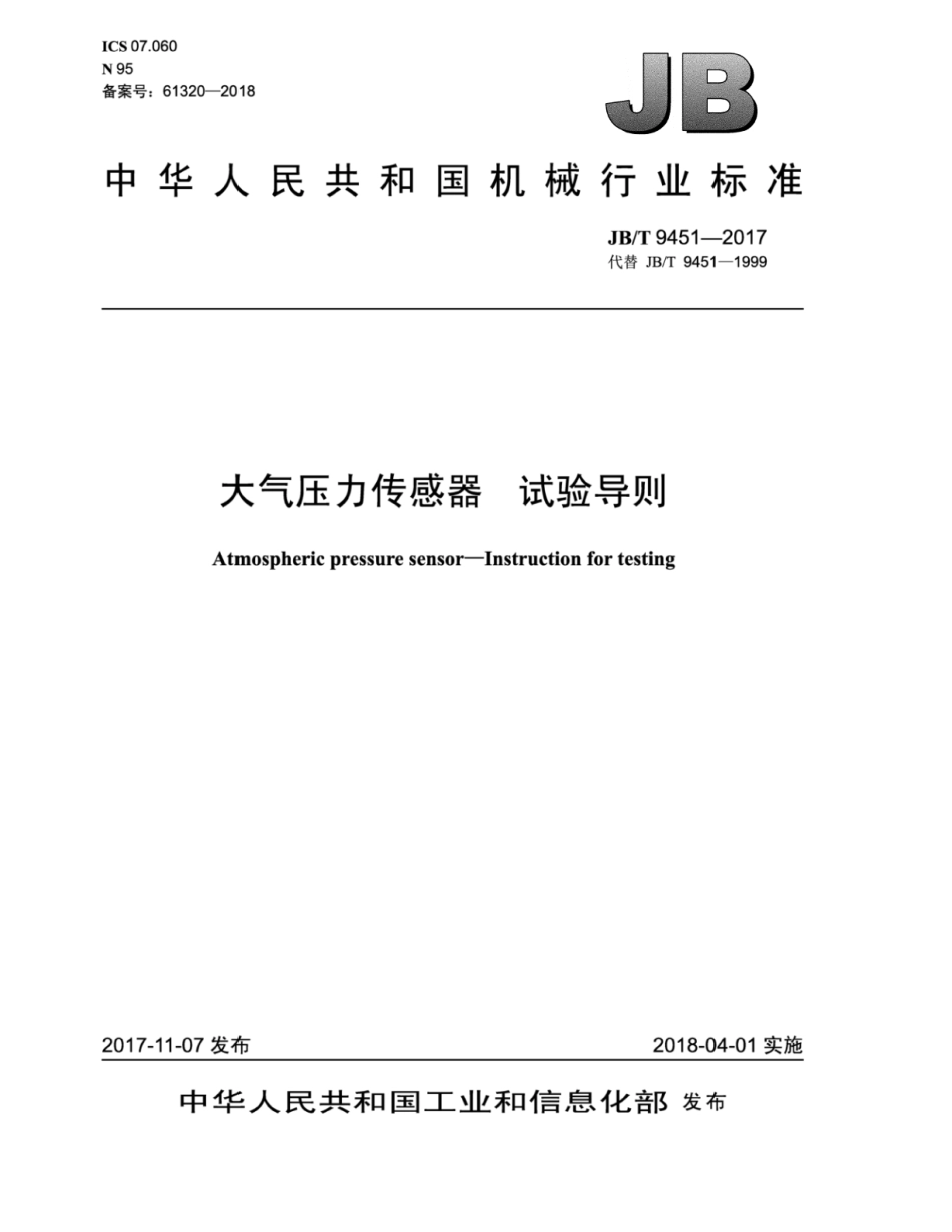 JB∕T 9451-2017 大气压力传感器 试验导则.pdf_第1页