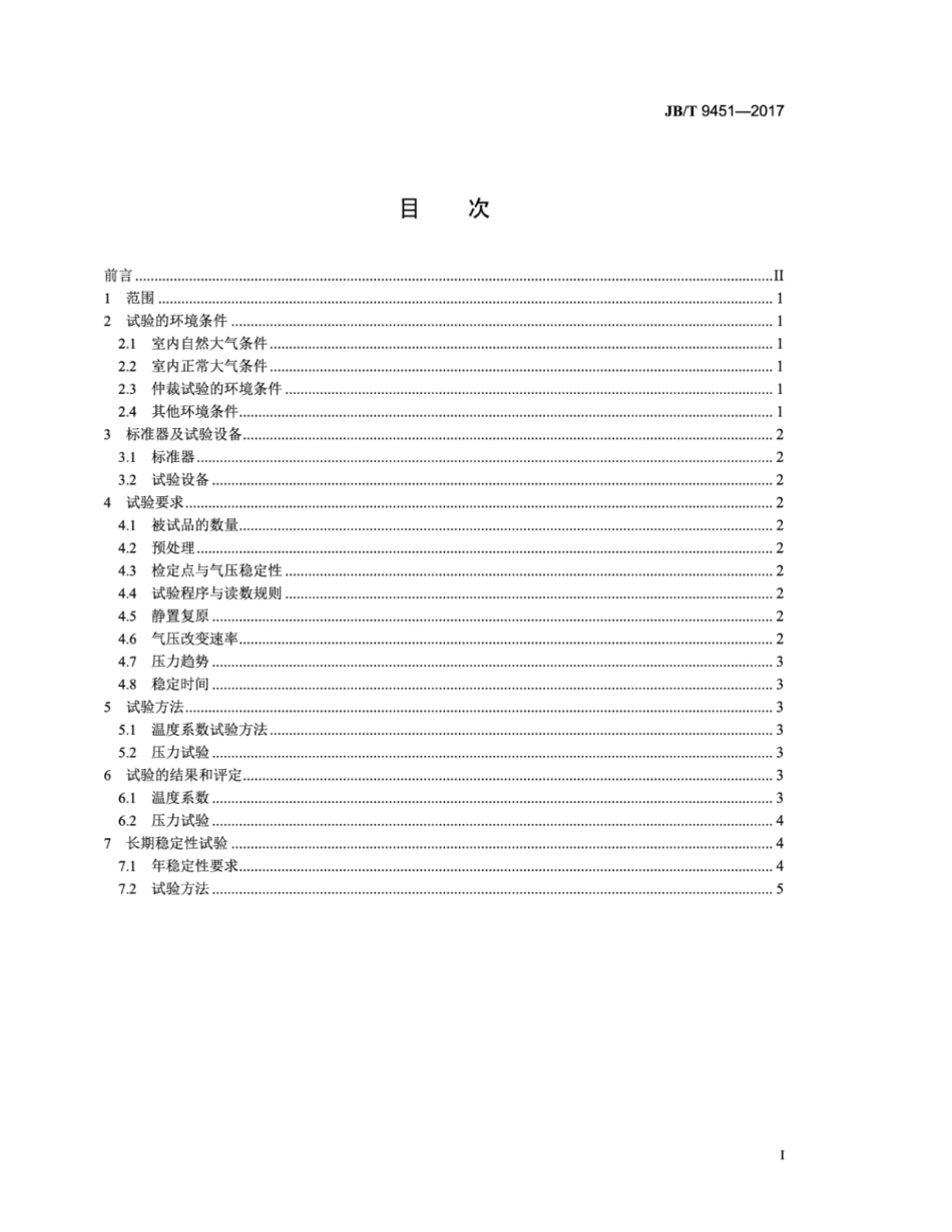JB∕T 9451-2017 大气压力传感器 试验导则.pdf_第2页