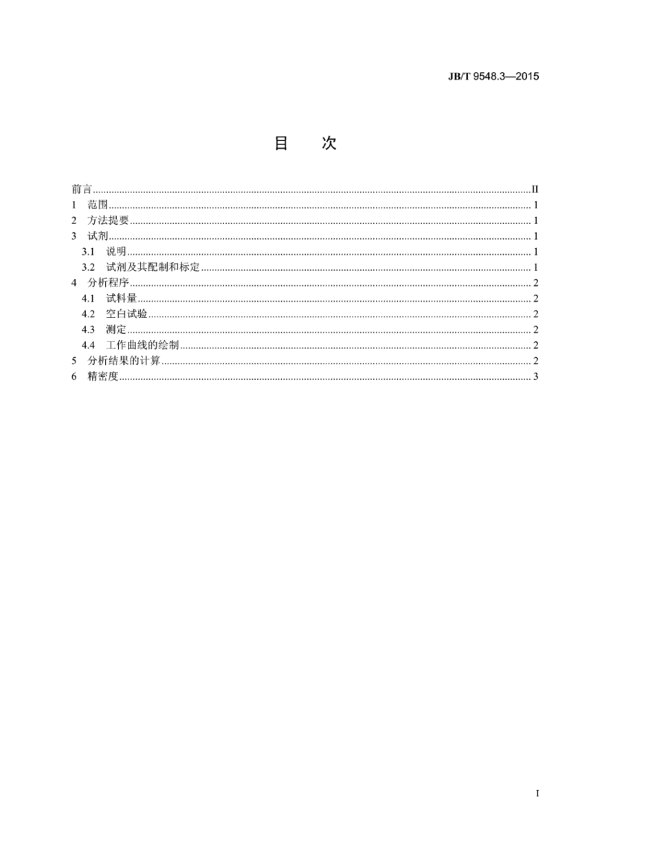 JB∕T 9548.3-2015 铁铬铝合金化学分析方法 第3部分：锰的测定.pdf_第2页