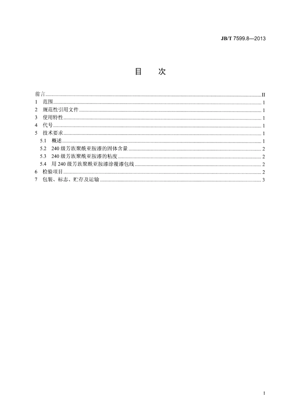 JB∕T 7599.8-2013 漆包绕组线绝缘漆 第8部分：240级芳族聚酰亚胺漆包线漆.pdf_第2页