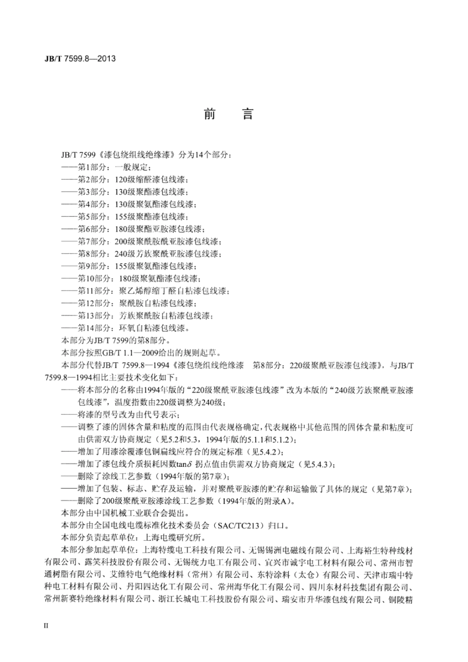 JB∕T 7599.8-2013 漆包绕组线绝缘漆 第8部分：240级芳族聚酰亚胺漆包线漆.pdf_第3页