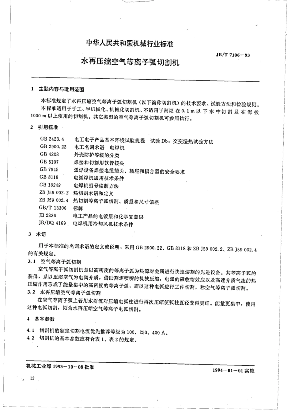 JB∕T 7106-1993 水再压缩空气等离子弧切割机.pdf_第1页