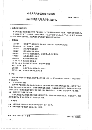 JB∕T 7106-1993 水再压缩空气等离子弧切割机.pdf
