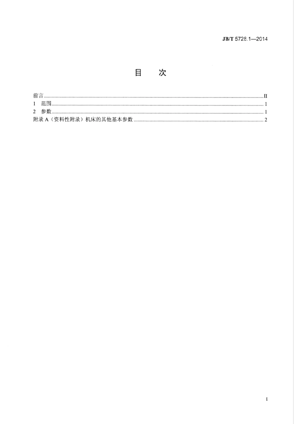 JB∕T 5728.1-2014 多锯片纵剖木工圆锯机 第1部分：参数.pdf.pdf_第2页