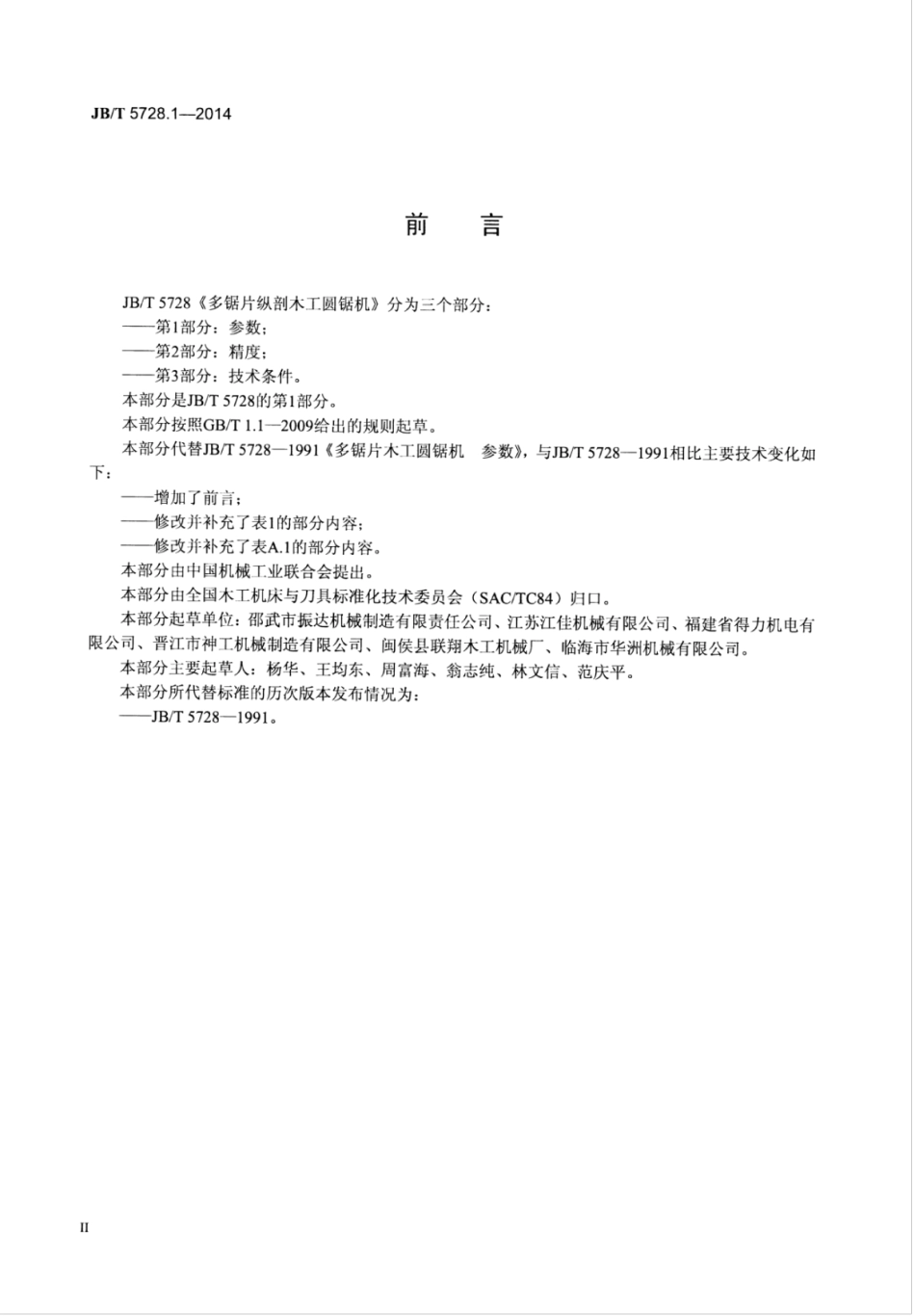 JB∕T 5728.1-2014 多锯片纵剖木工圆锯机 第1部分：参数.pdf.pdf_第3页