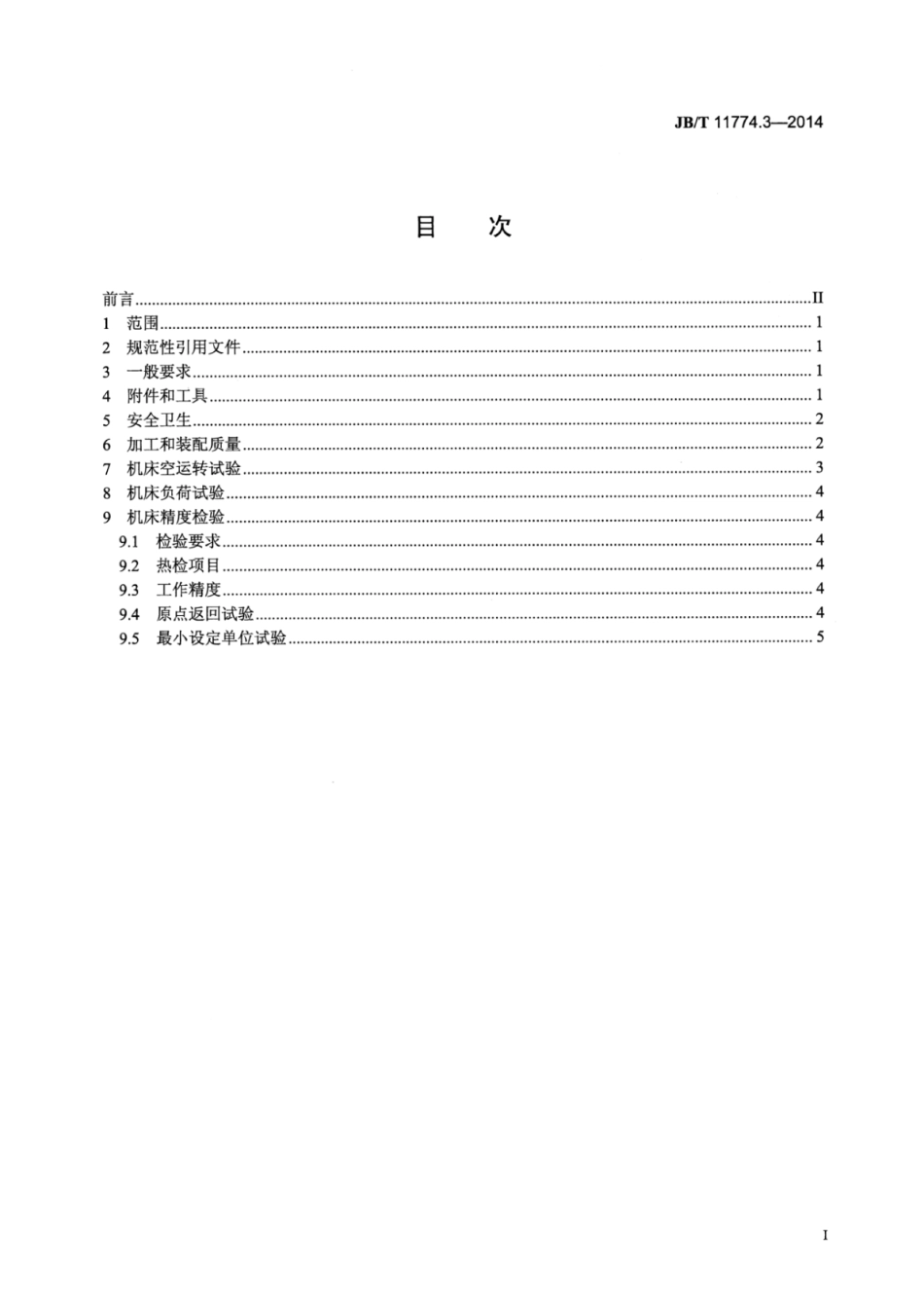 JB∕T 11774.3-2014 数控重型曲轴旋风车床 第3部分：技术条件.pdf_第2页