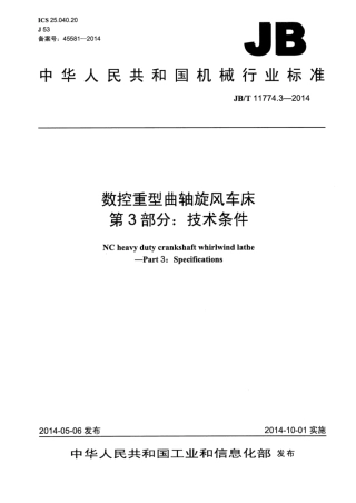 JB∕T 11774.3-2014 数控重型曲轴旋风车床 第3部分：技术条件.pdf